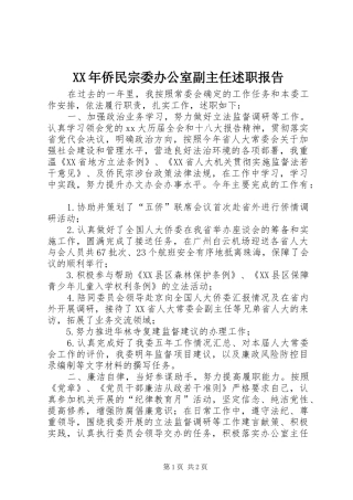 2024年侨民宗委办公室副主任述职报告