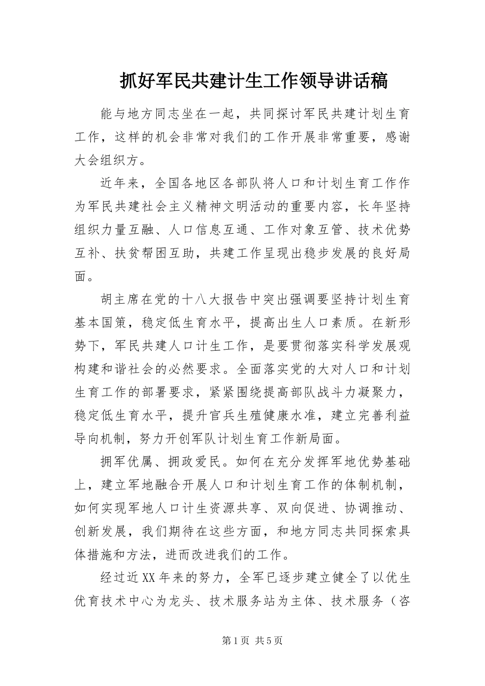 2024年抓好军民共建计生工作领导致辞稿_第1页