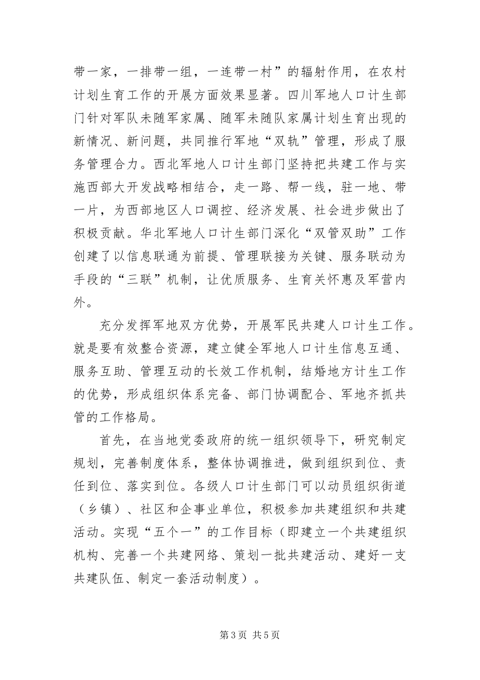 2024年抓好军民共建计生工作领导致辞稿_第3页