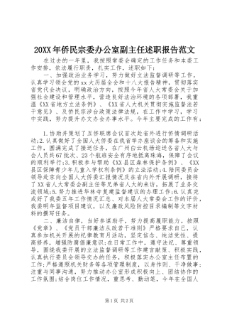 2024年侨民宗委办公室副主任述职报告范文