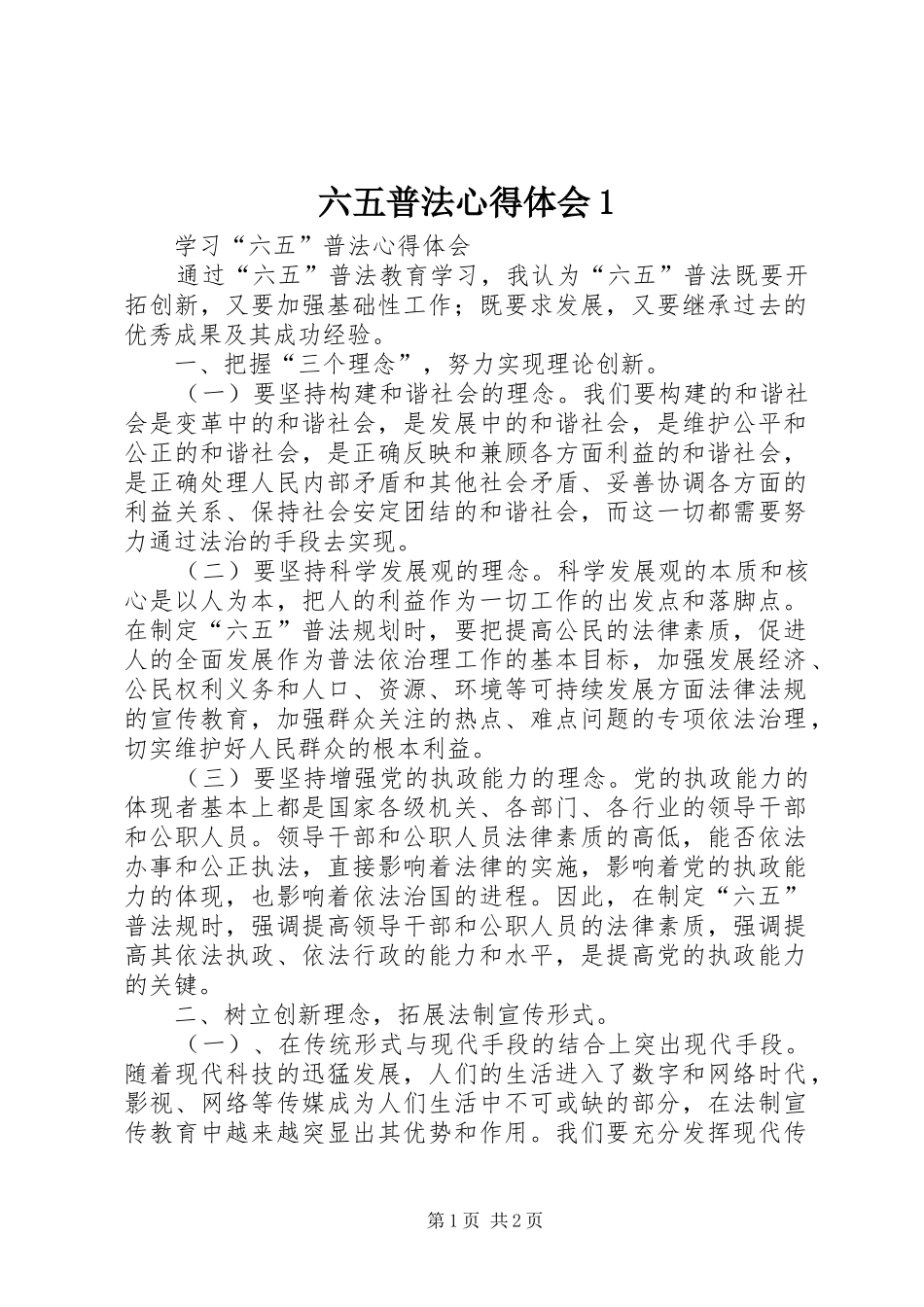 2024年六五普法心得体会_第1页