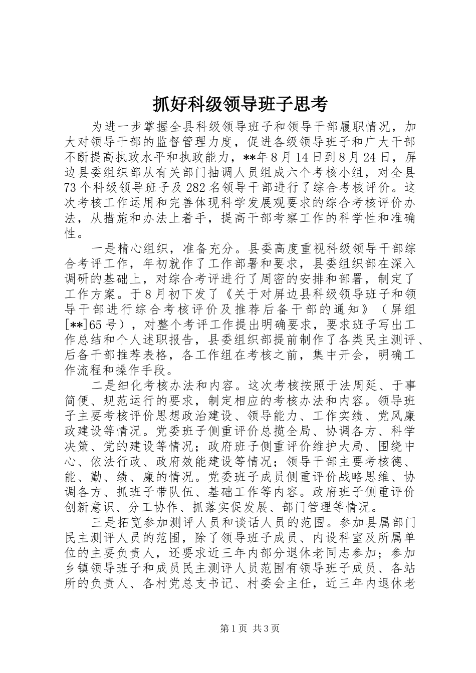2024年抓好科级领导班子思考_第1页