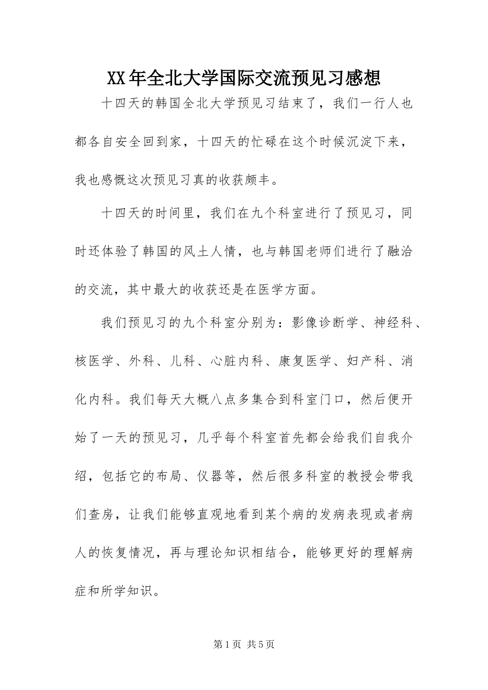 2024年全北大学国际交流预见习感想_第1页