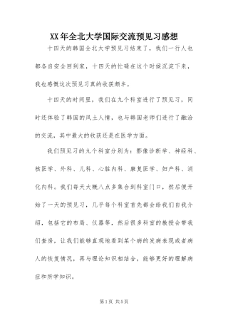 2024年全北大学国际交流预见习感想