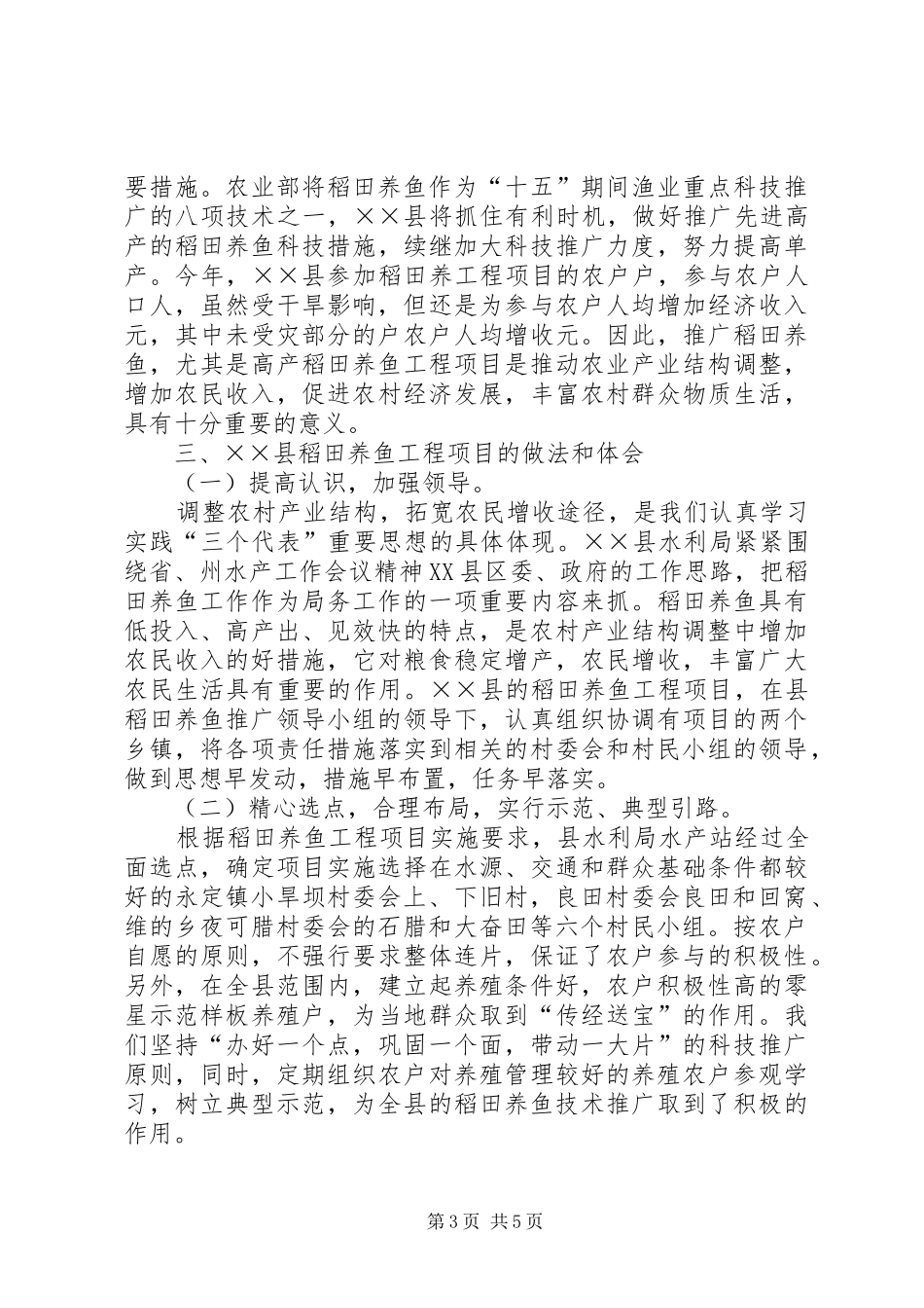 2024年抓好科技示范养殖，促进农村经济发展_第3页