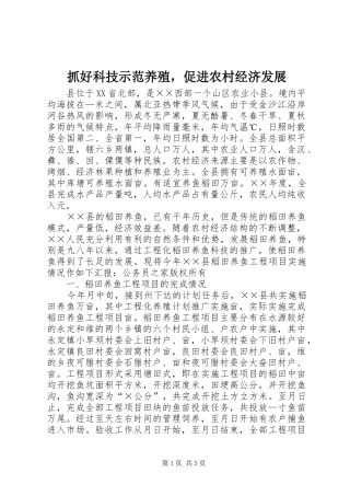 2024年抓好科技示范养殖，促进农村经济发展