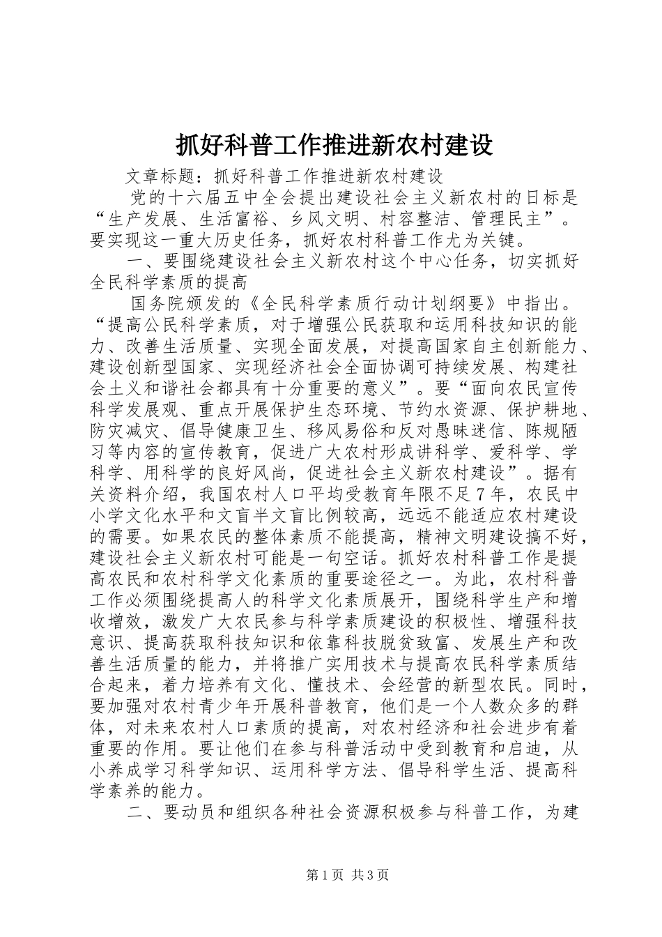 2024年抓好科普工作推进新农村建设_第1页