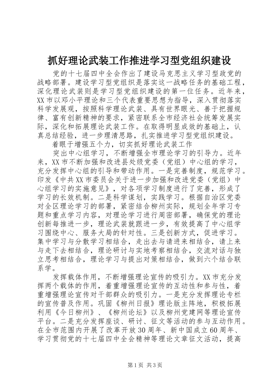 2024年抓好理论武装工作推进学习型党组织建设_第1页