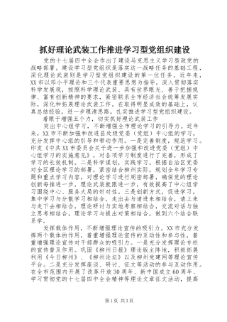 2024年抓好理论武装工作推进学习型党组织建设