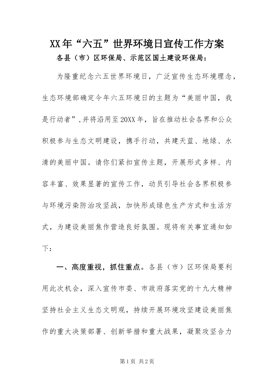 2024年六五世界环境日宣传工作方案_第1页