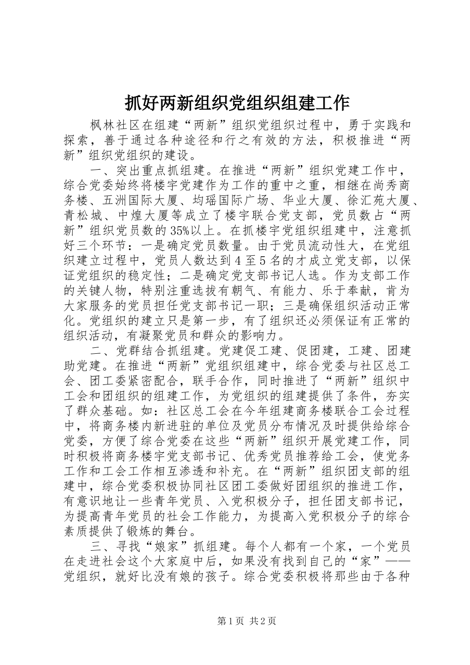 2024年抓好两新组织党组织组建工作_第1页