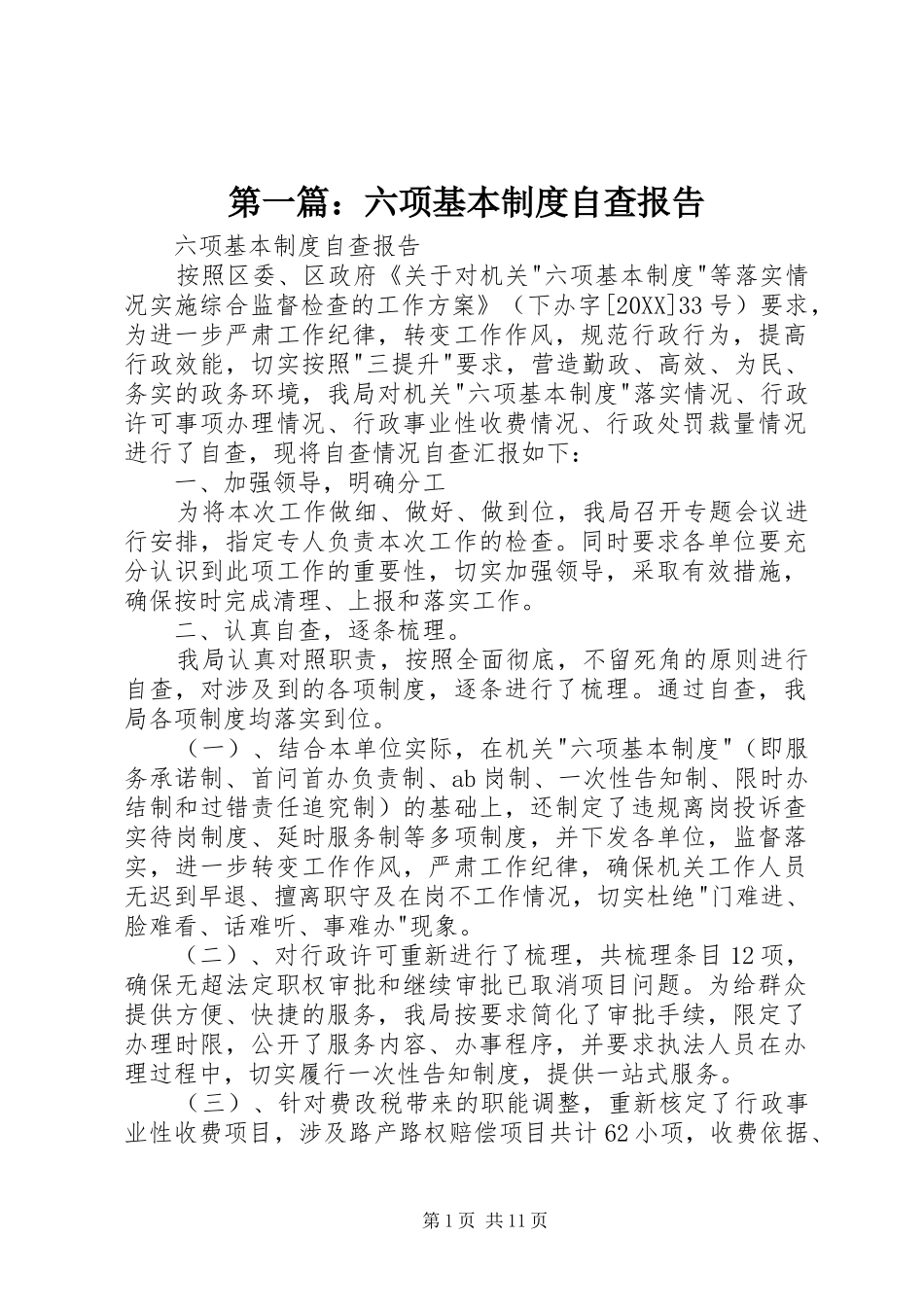 2024年六项基本制度自查报告_第1页