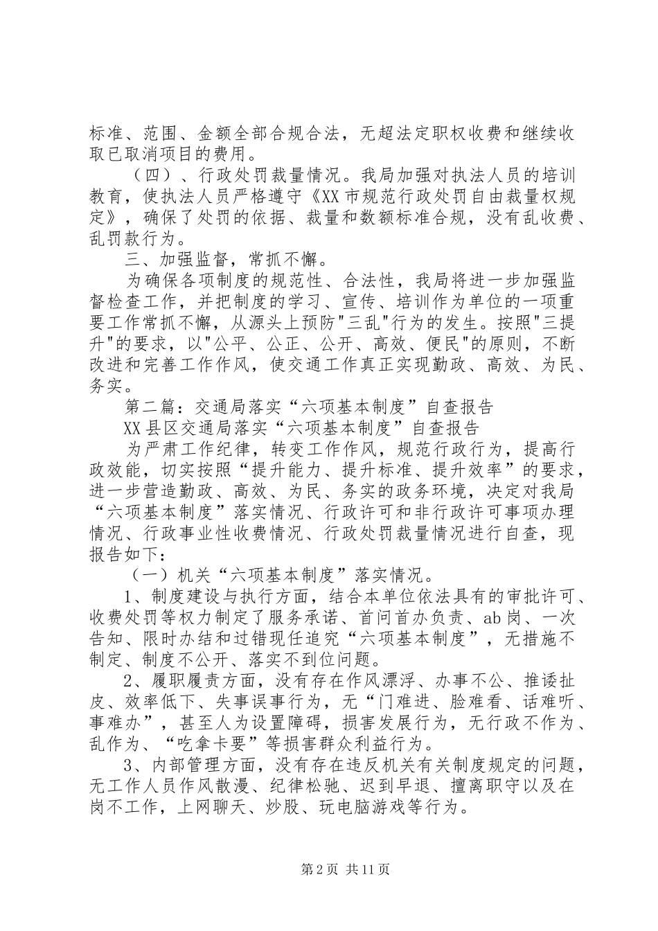 2024年六项基本制度自查报告_第2页
