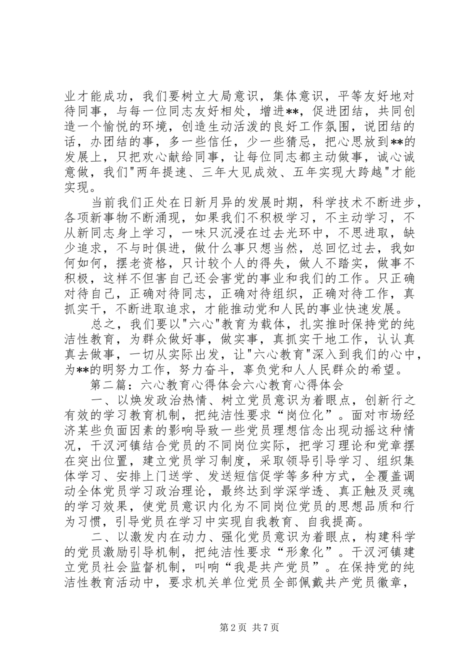 2024年六心教育心得体会六心教育心得体会_第2页