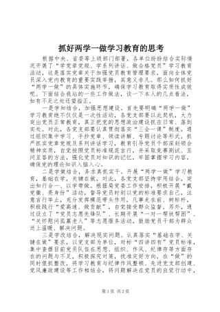 2024年抓好两学一做学习教育的思考