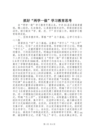 2024年抓好两学一做学习教育思考