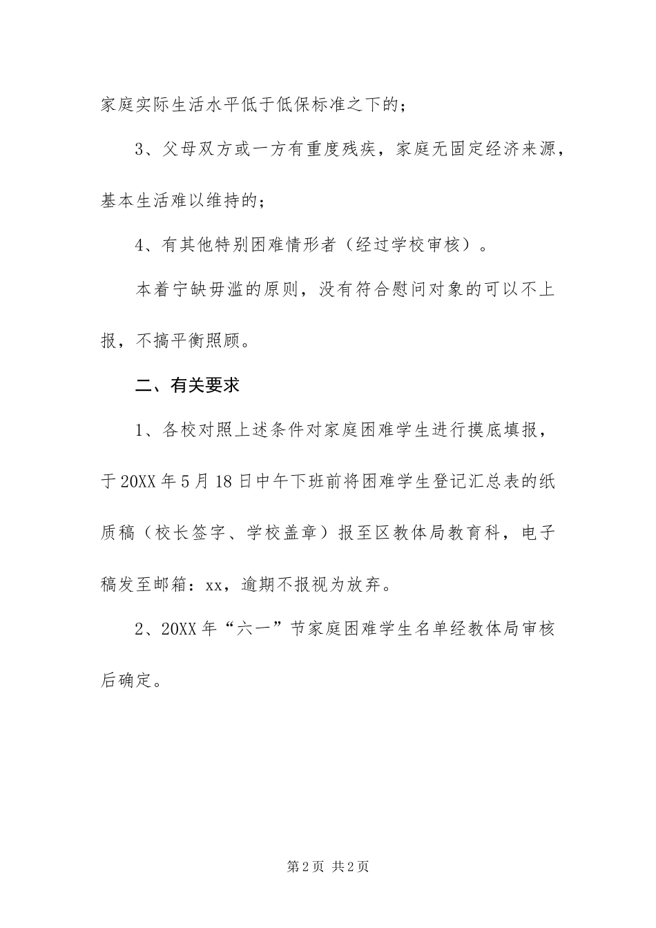 2024年六一儿童节送温暖慰问家庭困难学生活动方案_第2页