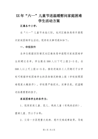 2024年六一儿童节送温暖慰问家庭困难学生活动方案