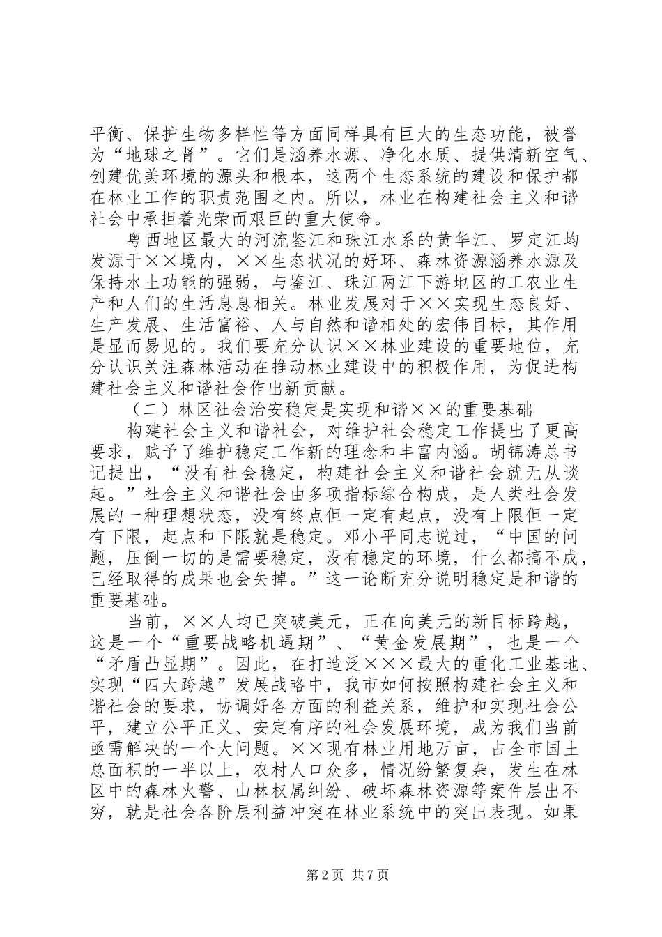 2024年抓好林业建设促进和谐建设_第2页