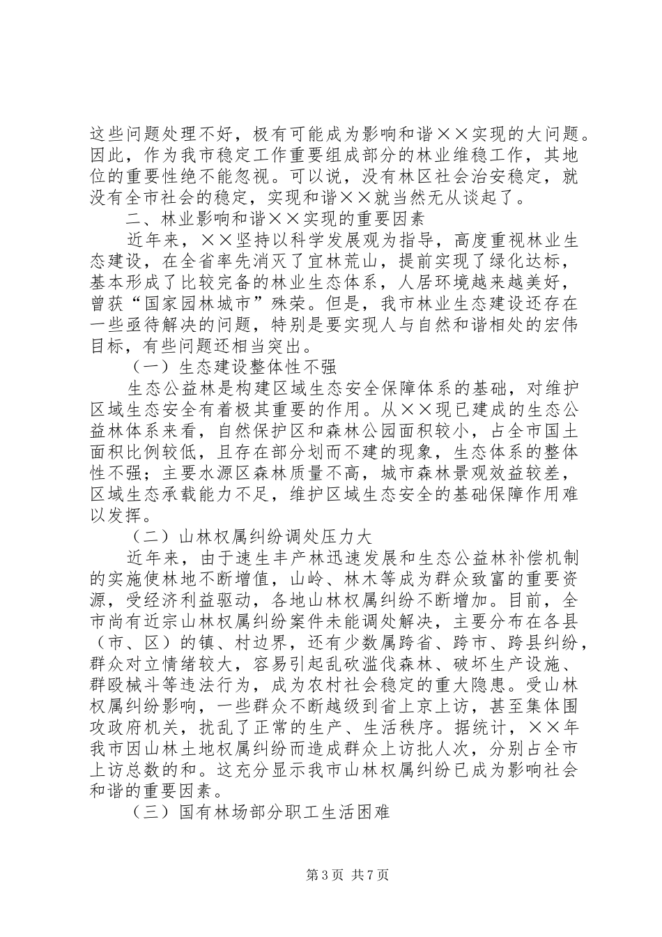 2024年抓好林业建设促进和谐建设_第3页