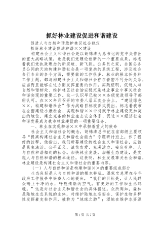 2024年抓好林业建设促进和谐建设