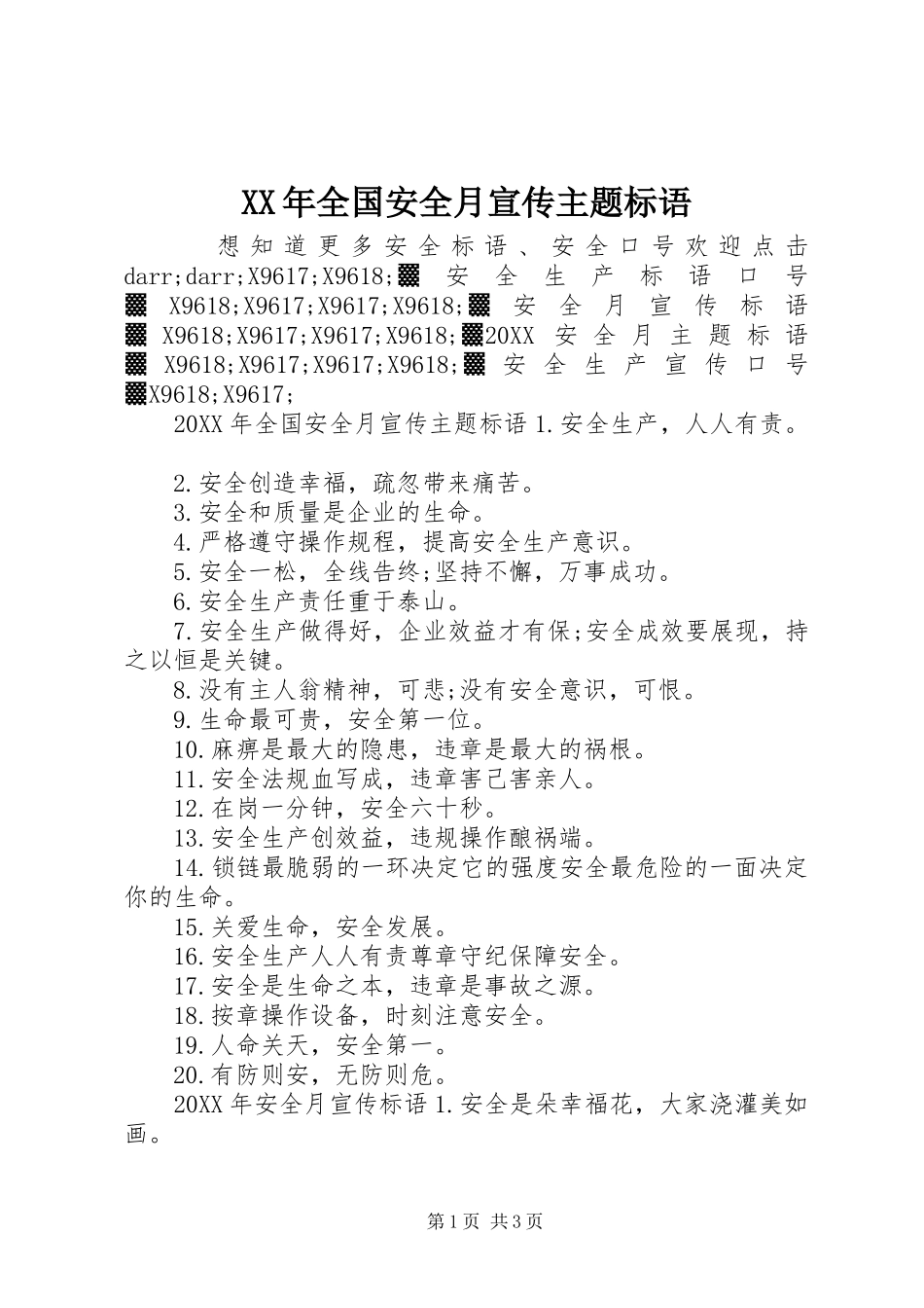 2024年全国安全月宣传主题标语_第1页