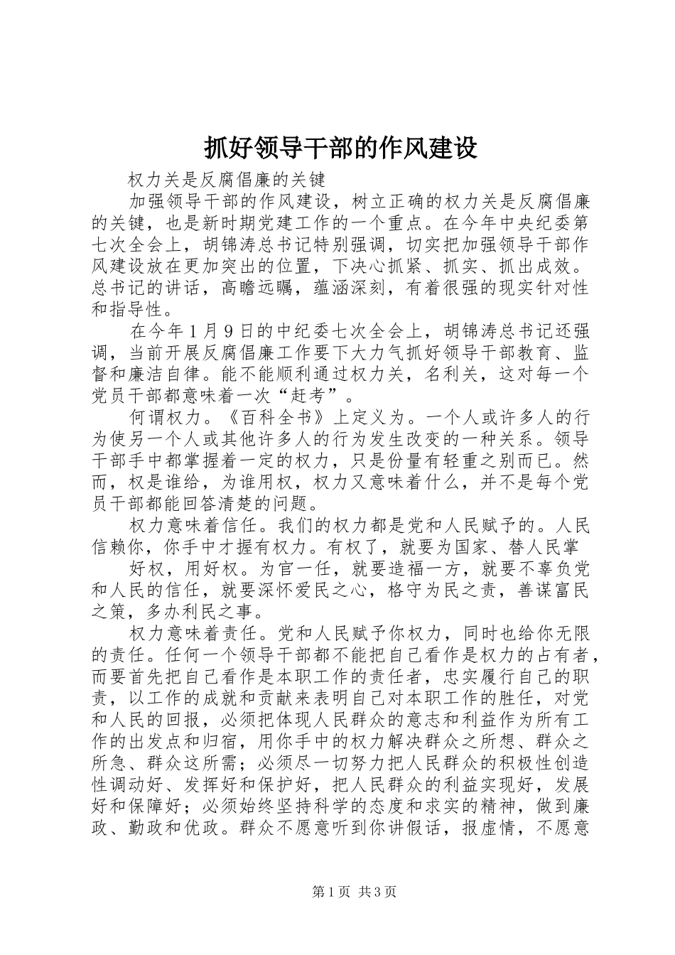 2024年抓好领导干部的作风建设_第1页