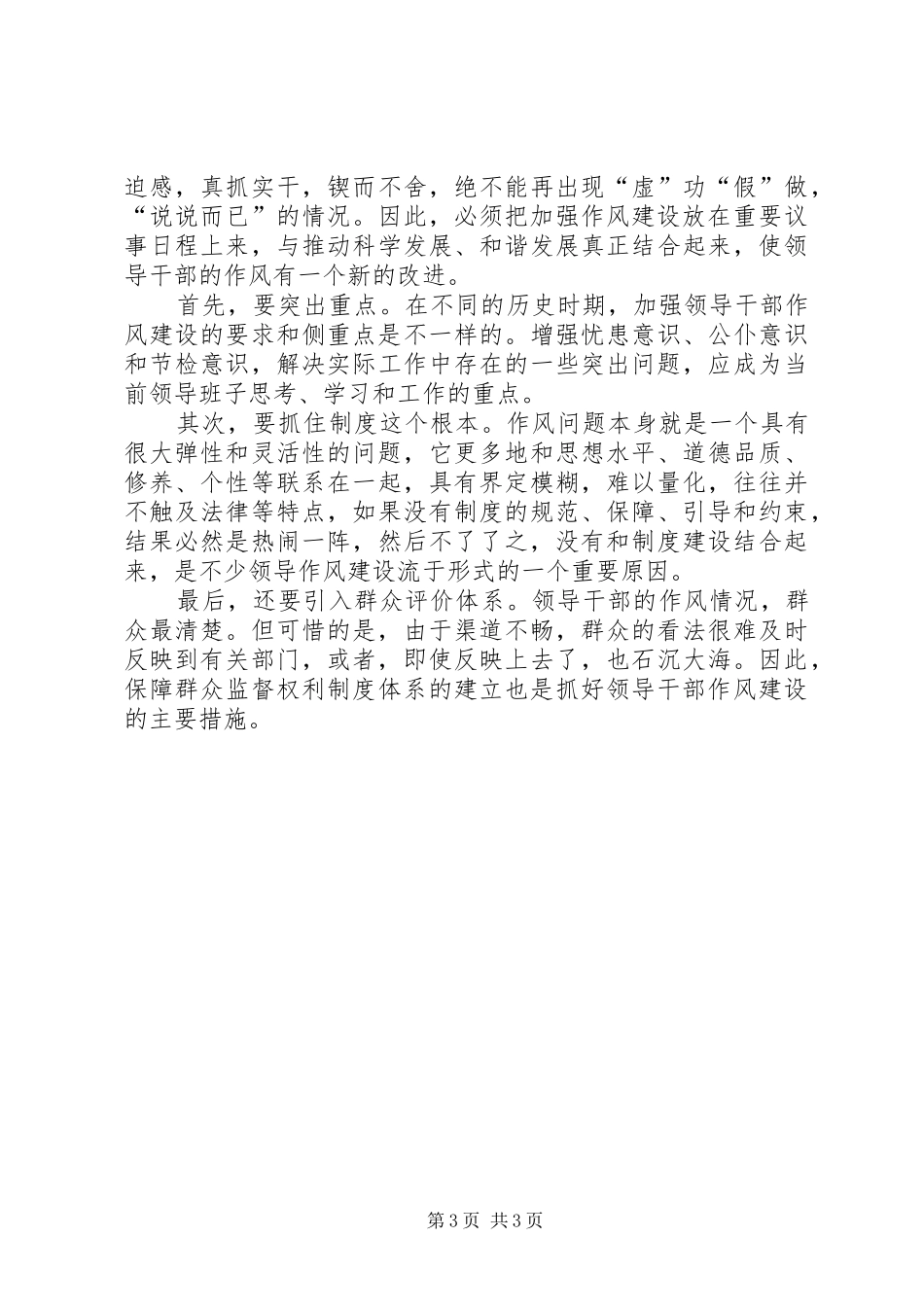 2024年抓好领导干部的作风建设_第3页