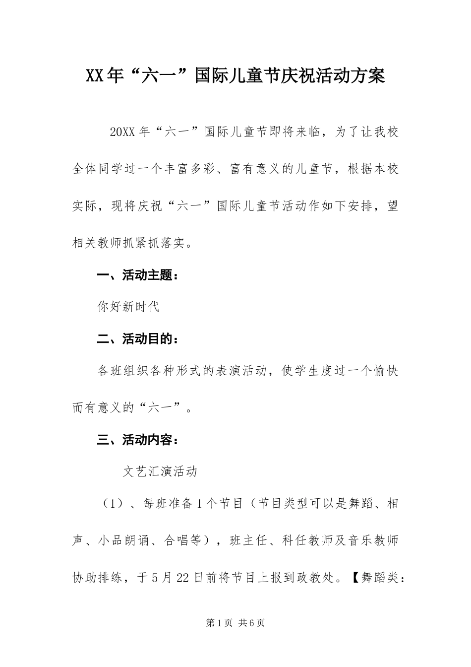 2024年六一国际儿童节庆祝 活动方案_第1页