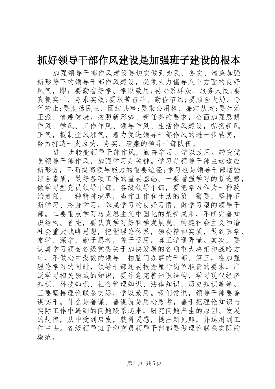 2024年抓好领导干部作风建设是加强班子建设的根本_第1页