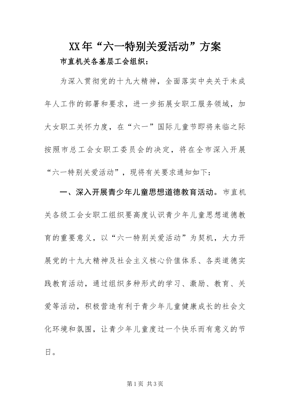 2024年六一特别关爱活动方案_第1页