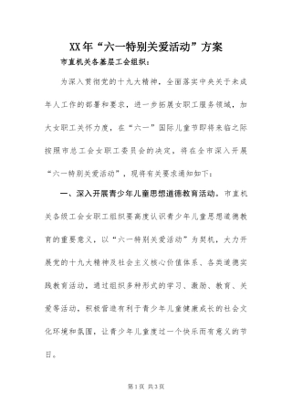 2024年六一特别关爱活动方案