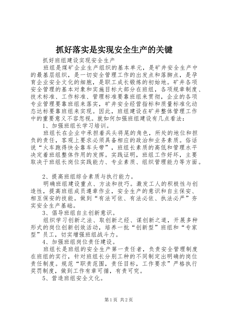 2024年抓好落实是实现安全生产的关键_第1页