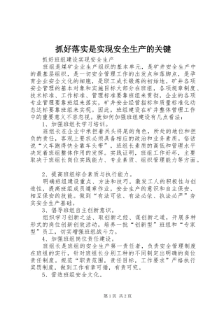 2024年抓好落实是实现安全生产的关键