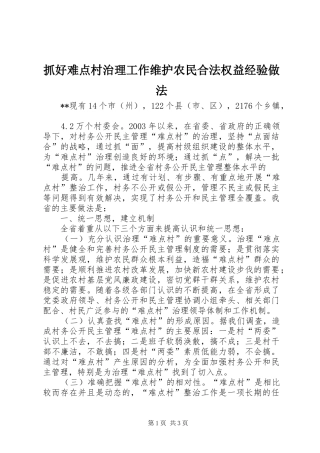 2024年抓好难点村治理工作维护农民合法权益经验做法