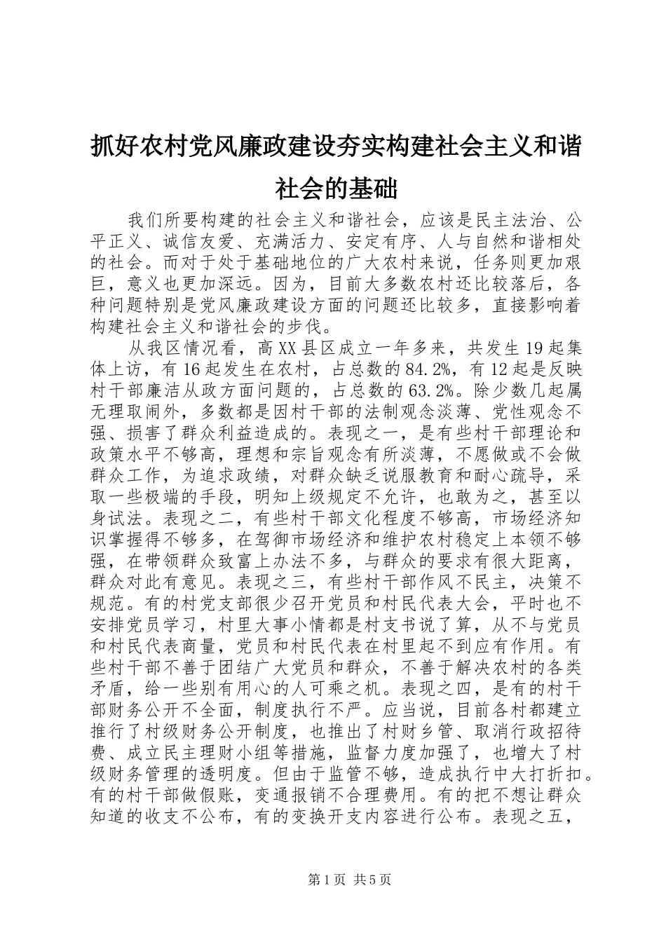 2024年抓好农村党风廉政建设夯实构建社会主义和谐社会的基础_第1页