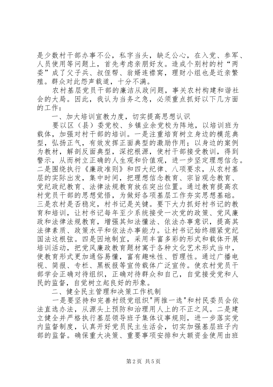 2024年抓好农村党风廉政建设夯实构建社会主义和谐社会的基础_第2页