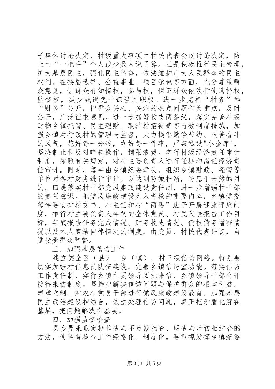 2024年抓好农村党风廉政建设夯实构建社会主义和谐社会的基础_第3页