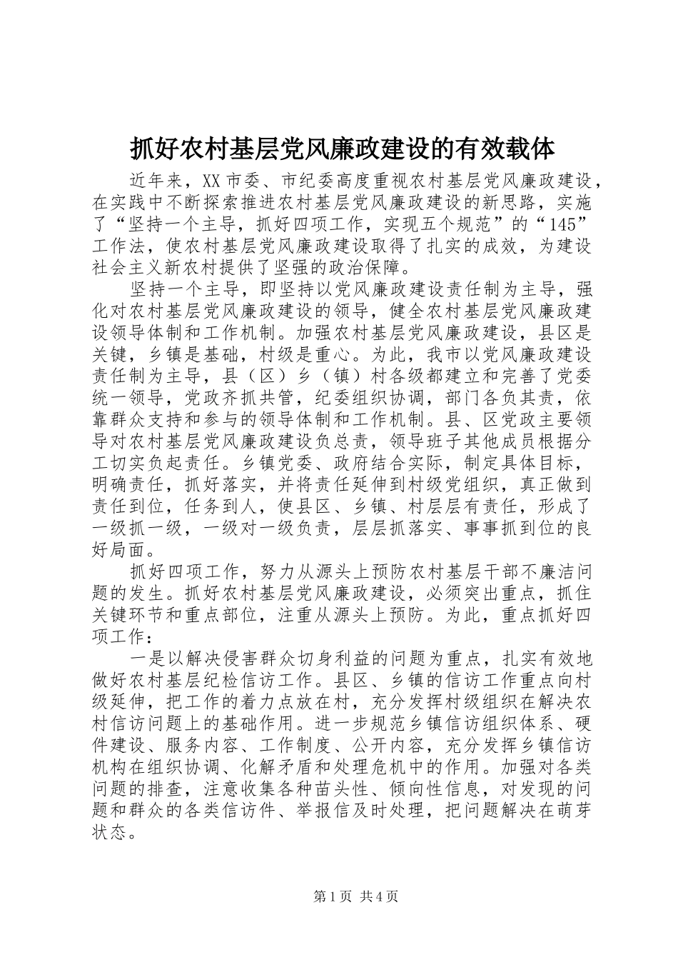2024年抓好农村基层党风廉政建设的有效载体_第1页
