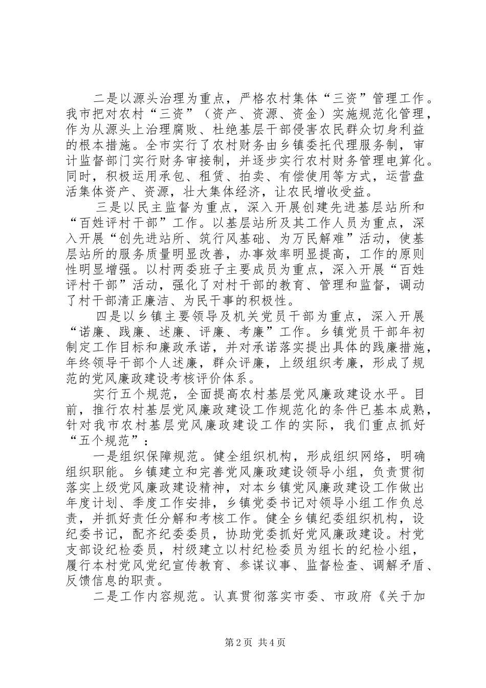 2024年抓好农村基层党风廉政建设的有效载体_第2页