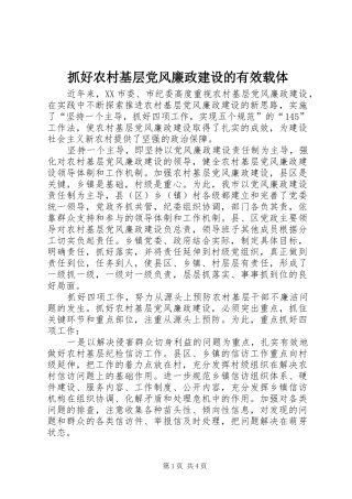 2024年抓好农村基层党风廉政建设的有效载体