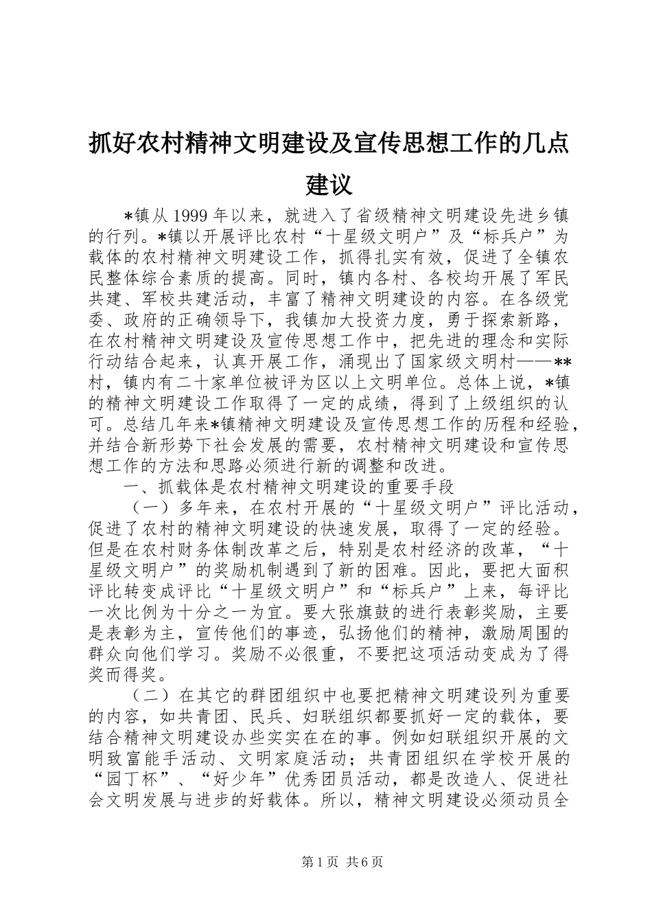 2024年抓好农村精神文明建设及宣传思想工作的几点建议_第1页
