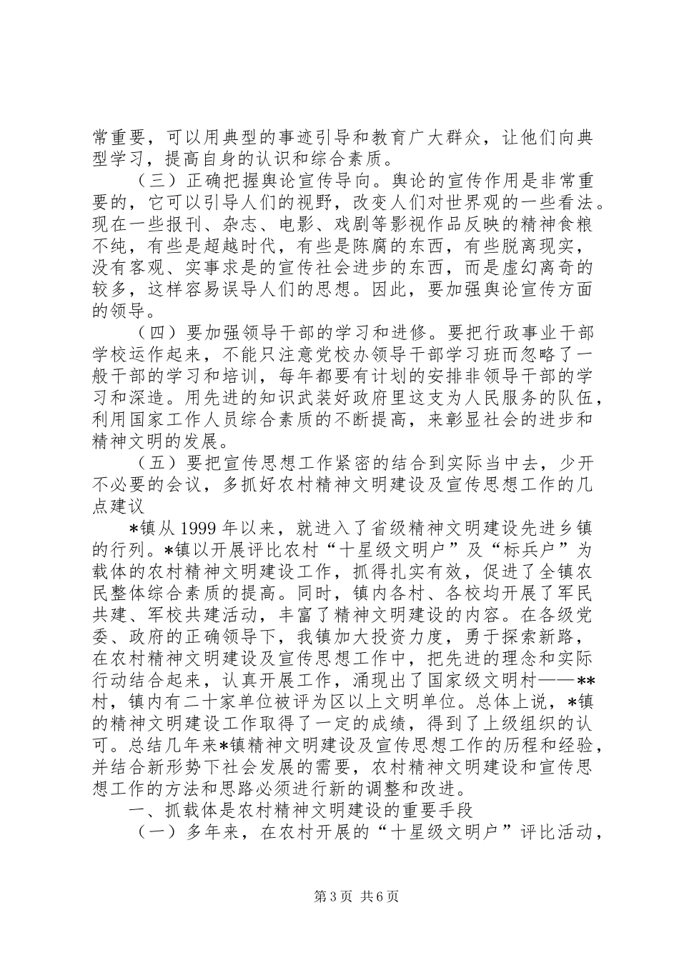 2024年抓好农村精神文明建设及宣传思想工作的几点建议_第3页