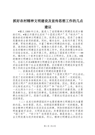 2024年抓好农村精神文明建设及宣传思想工作的几点建议