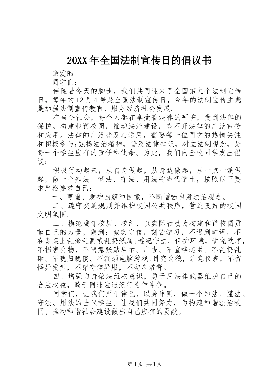 2024年全国法制宣传日的倡议书_第1页