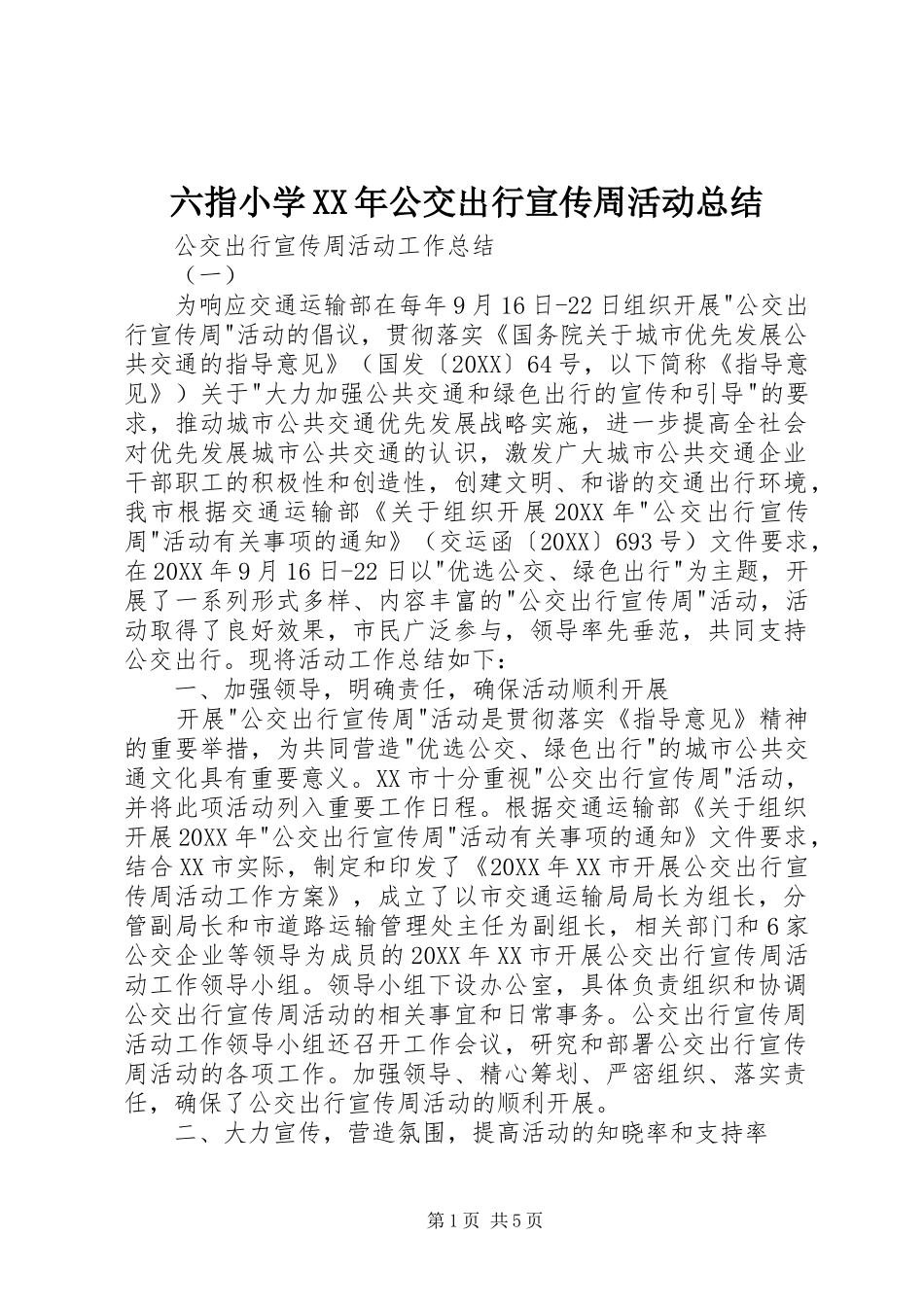 2024年六指小学公交出行宣传周活动总结_第1页