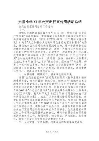 2024年六指小学公交出行宣传周活动总结