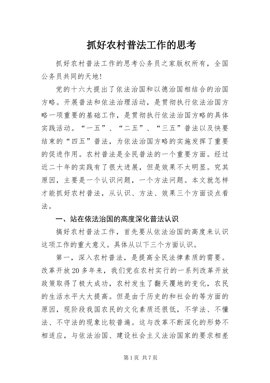 2024年抓好农村普法工作的思考_第1页