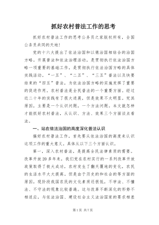 2024年抓好农村普法工作的思考