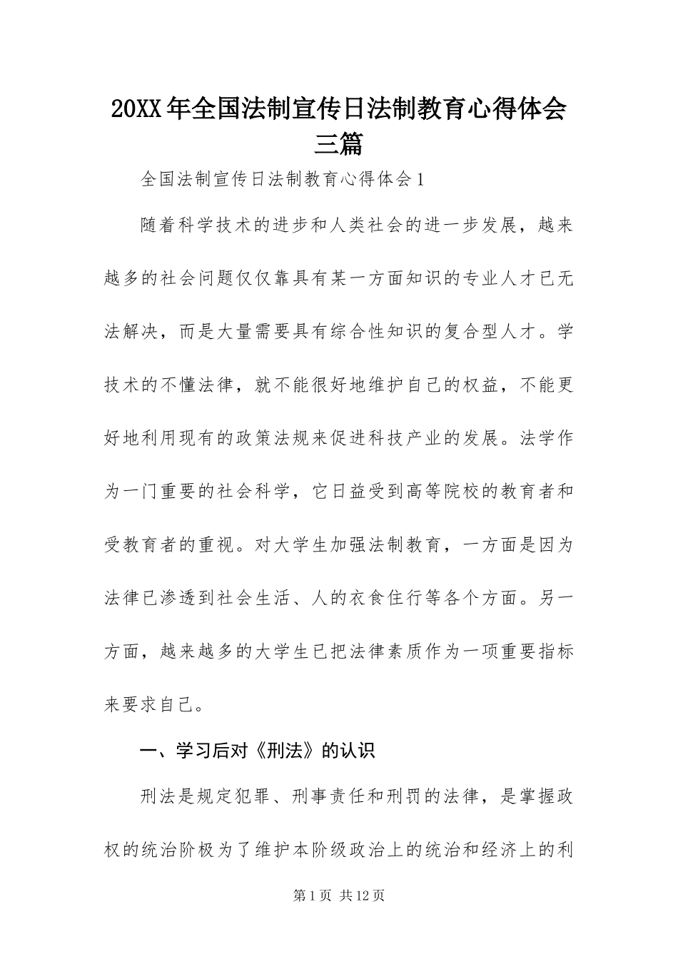 2024年全国法制宣传日法制教育心得体会三篇_第1页